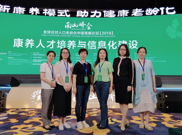 我校参加2019南山峰会暨全球应对人口老龄化中国策略论坛