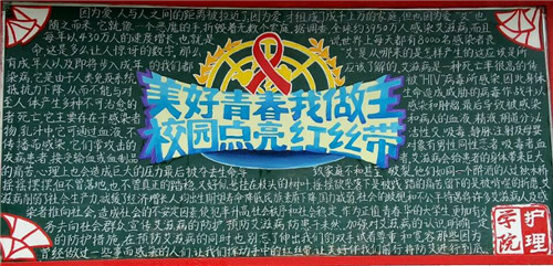 校团委开展“美好青春我做主•校园点亮红丝带”主题团日活动及室外板报刊出活动(3).jpg