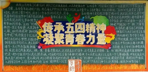 我校开展“传承五四精神,凝聚青春力量”主题团日活动及室外板报刊出活动(4)_副本.jpg