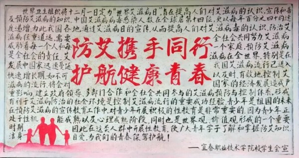 校团委“防艾携手同行,护航健康青春”板报(2).jpg