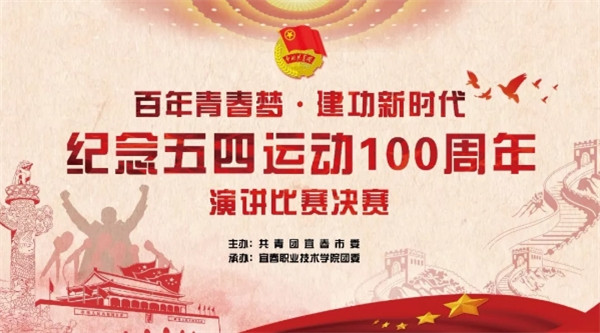 宜春职业技术学院纪念“五四”运动100周年系列活动合集