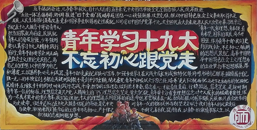 校团委开展“青年学习十九大,不忘初心跟党走” 主题板报活动(8).jpg
